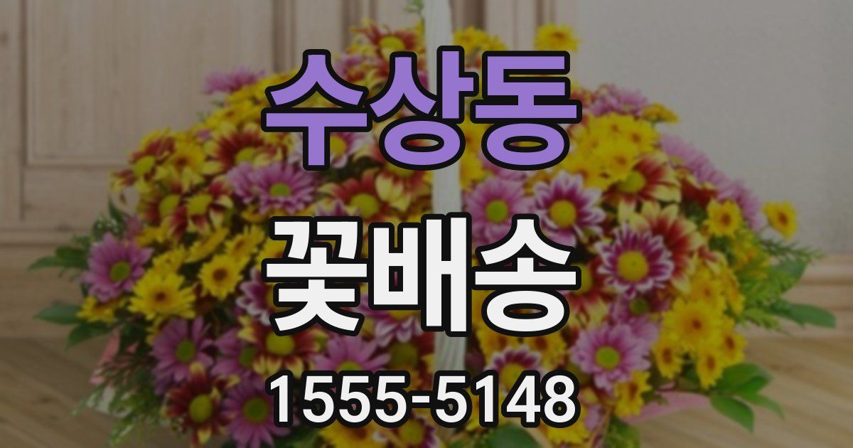 수상동 꽃배송