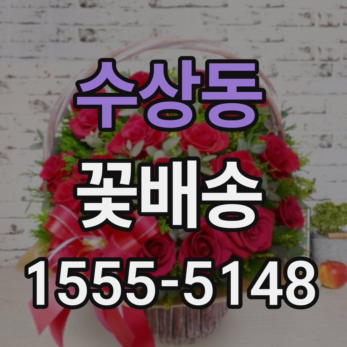 수상동 꽃배송