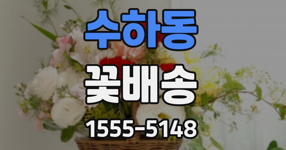 수하동 꽃배송