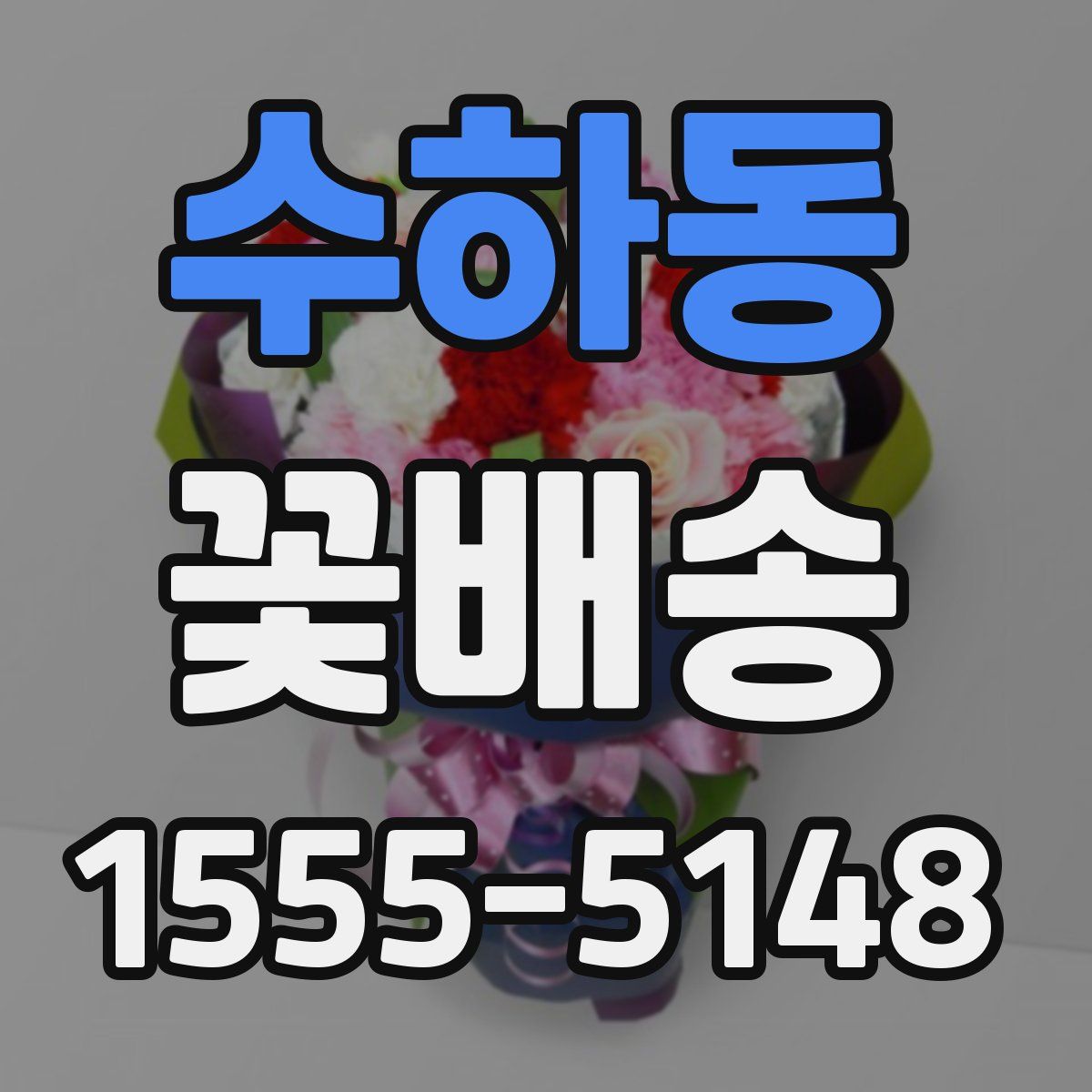 수하동 꽃배송