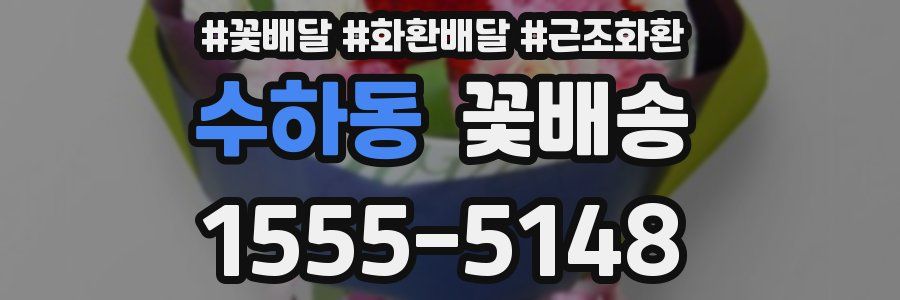 수하동 꽃배송