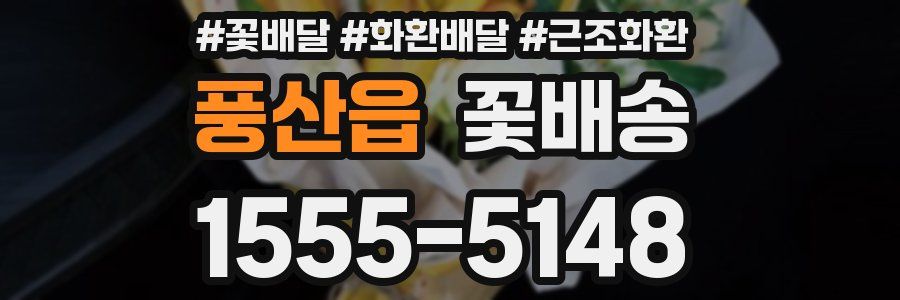 풍산읍 꽃배송