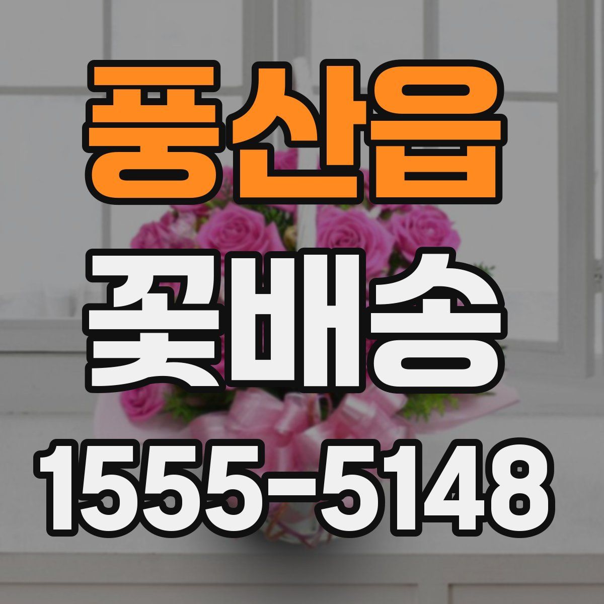풍산읍 꽃배송