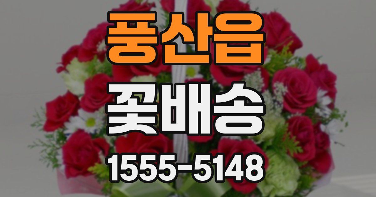 풍산읍 꽃배송