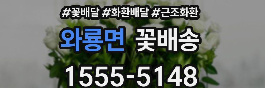 와룡면 꽃배송