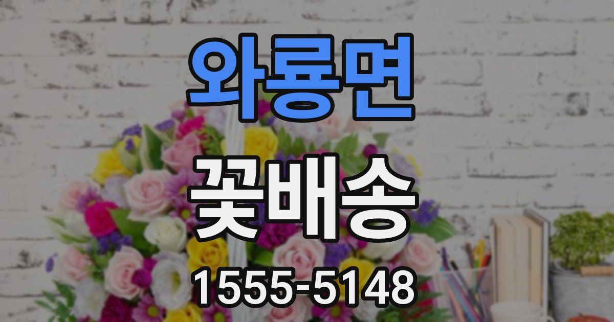 와룡면 꽃배송