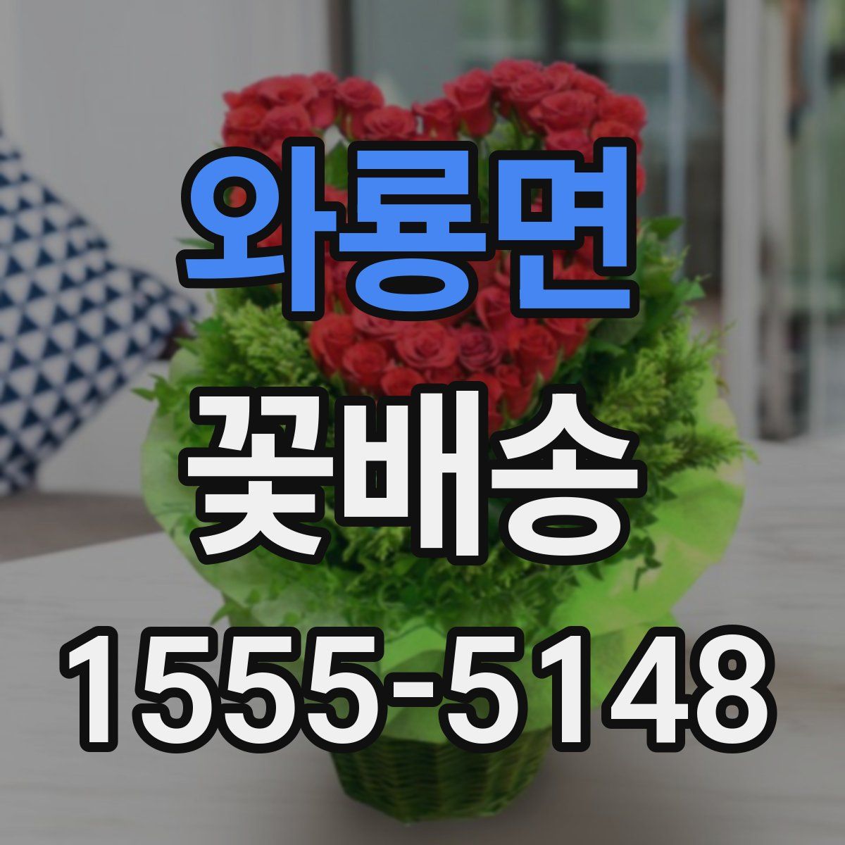 와룡면 꽃배송