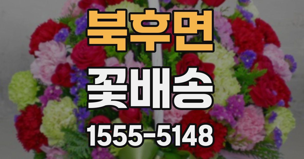 북후면 꽃배송