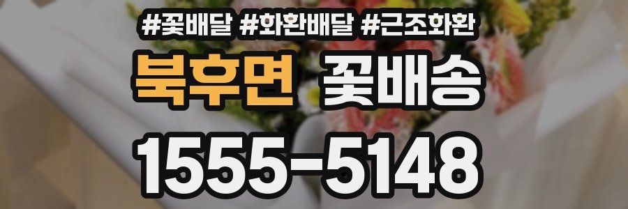 북후면 꽃배송