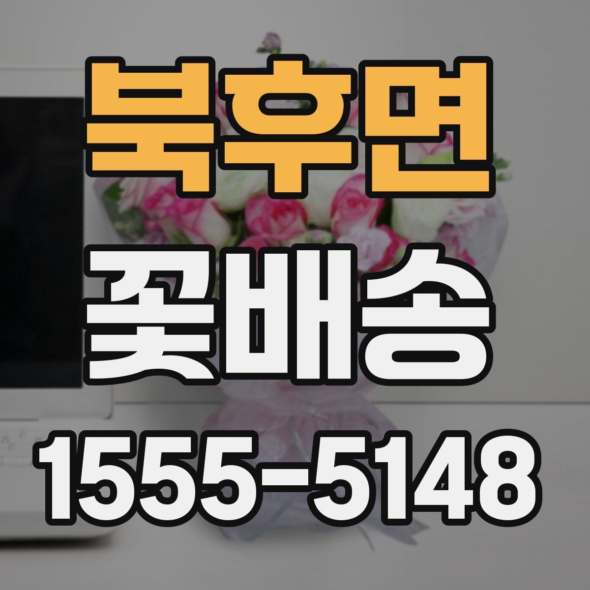 북후면 꽃배송