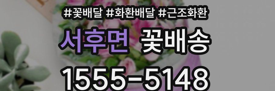 서후면 꽃배송