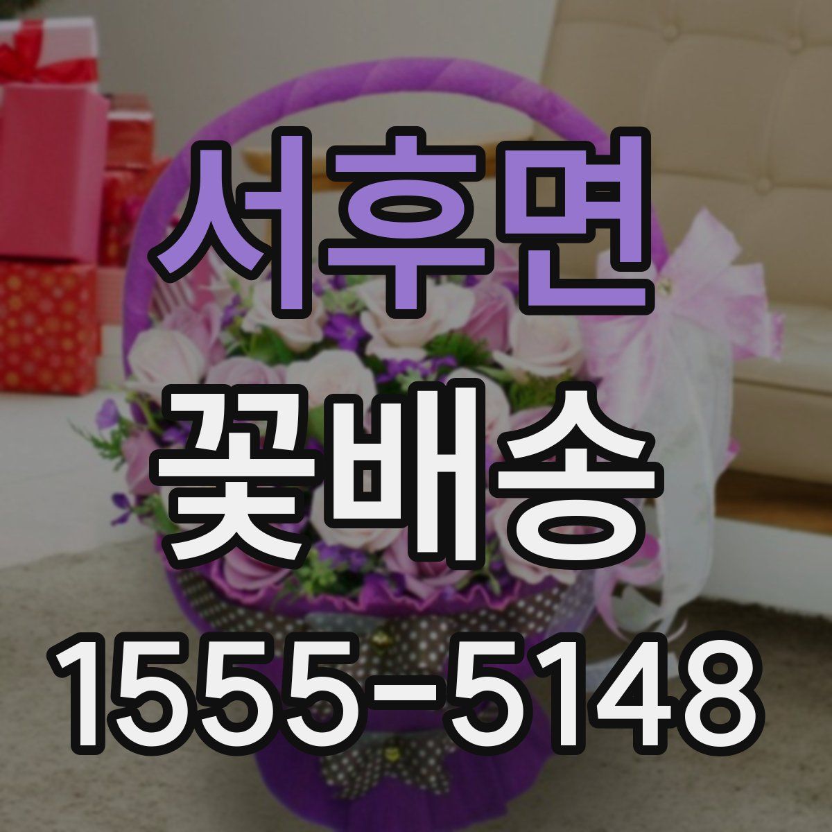 서후면 꽃배송