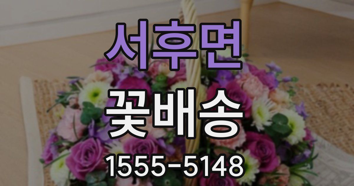 서후면 꽃배송