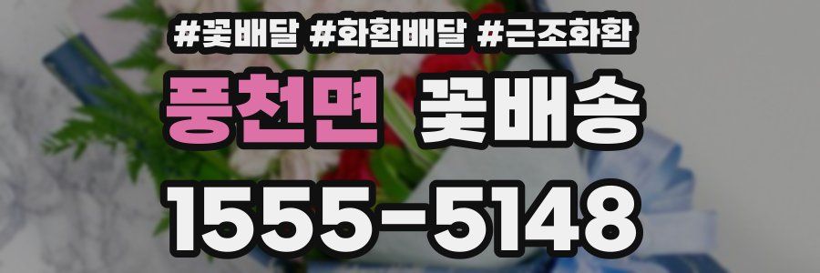 풍천면 꽃배송