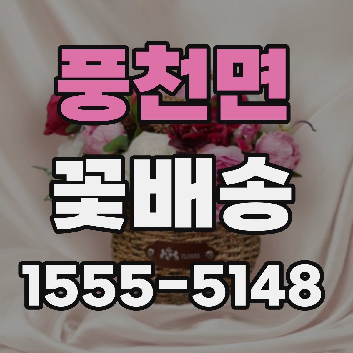 풍천면 꽃배송