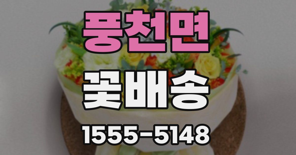 풍천면 꽃배송