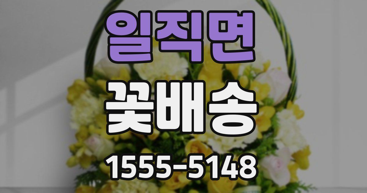 일직면 꽃배송