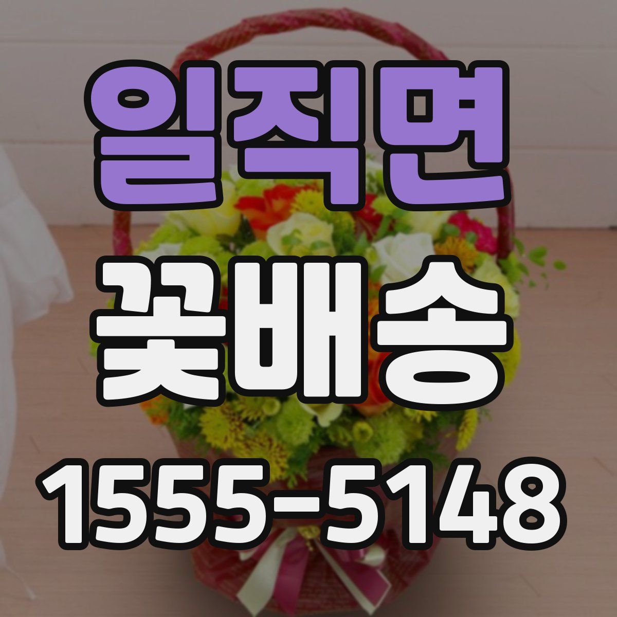 일직면 꽃배송