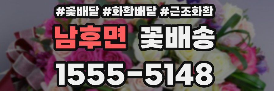 남후면 꽃배송