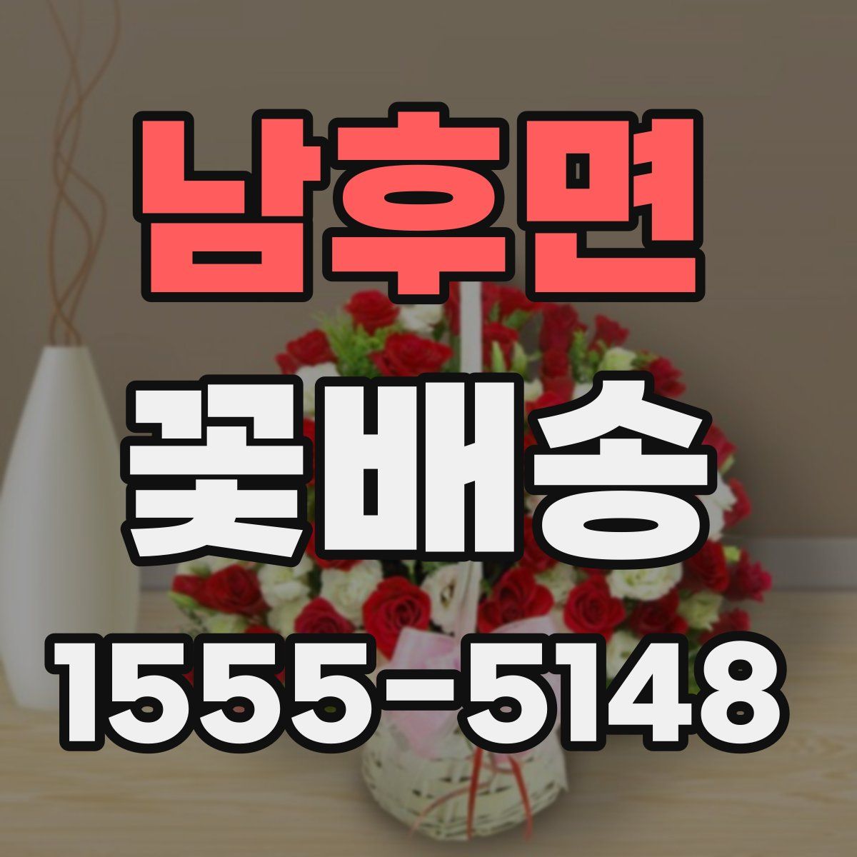 남후면 꽃배송