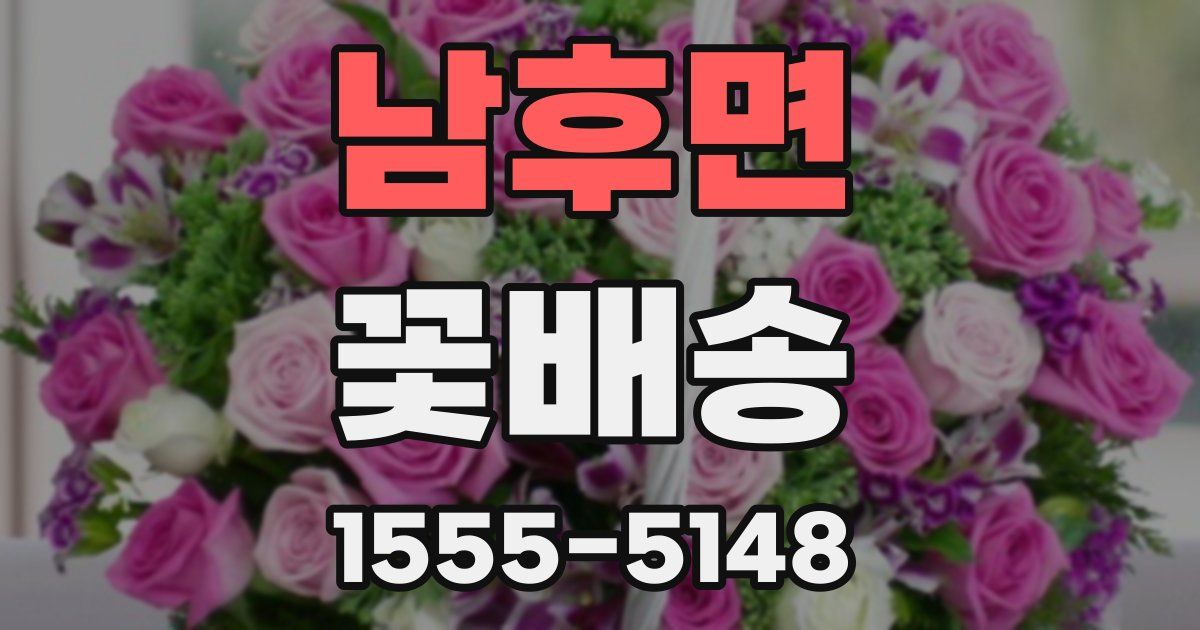 남후면 꽃배송