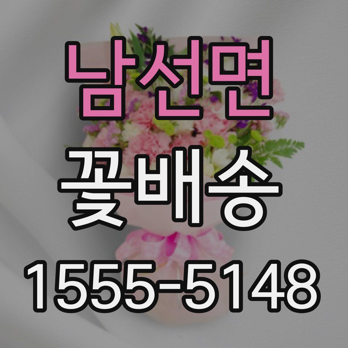 남선면 꽃배송