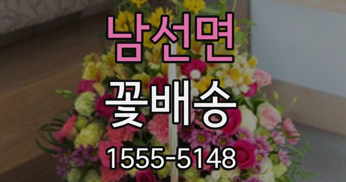 남선면 꽃배송