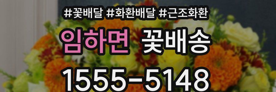 임하면 꽃배송