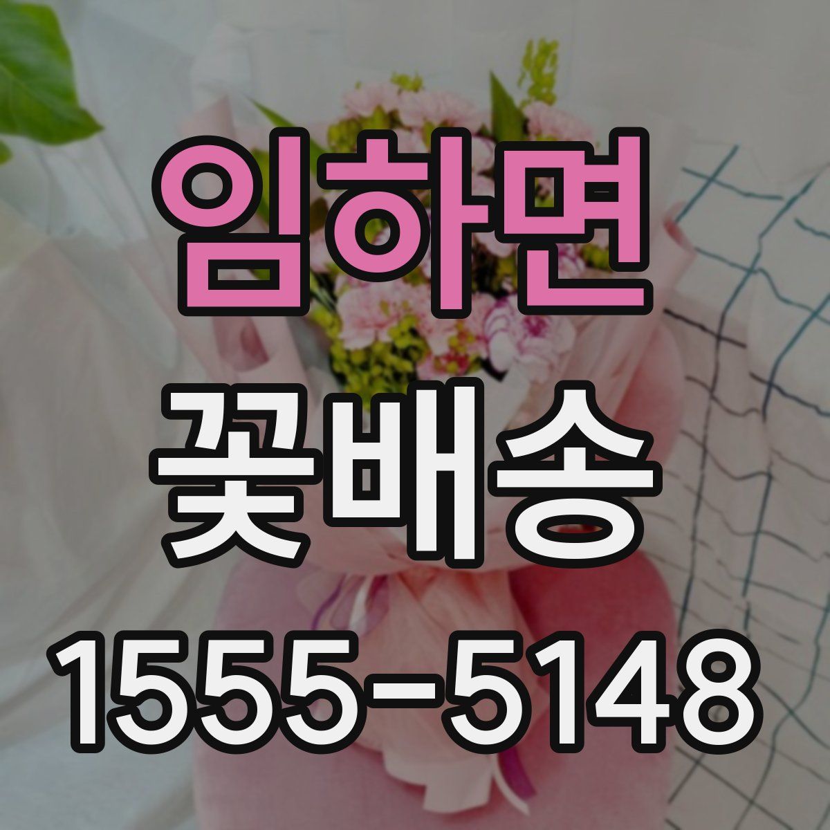 임하면 꽃배송