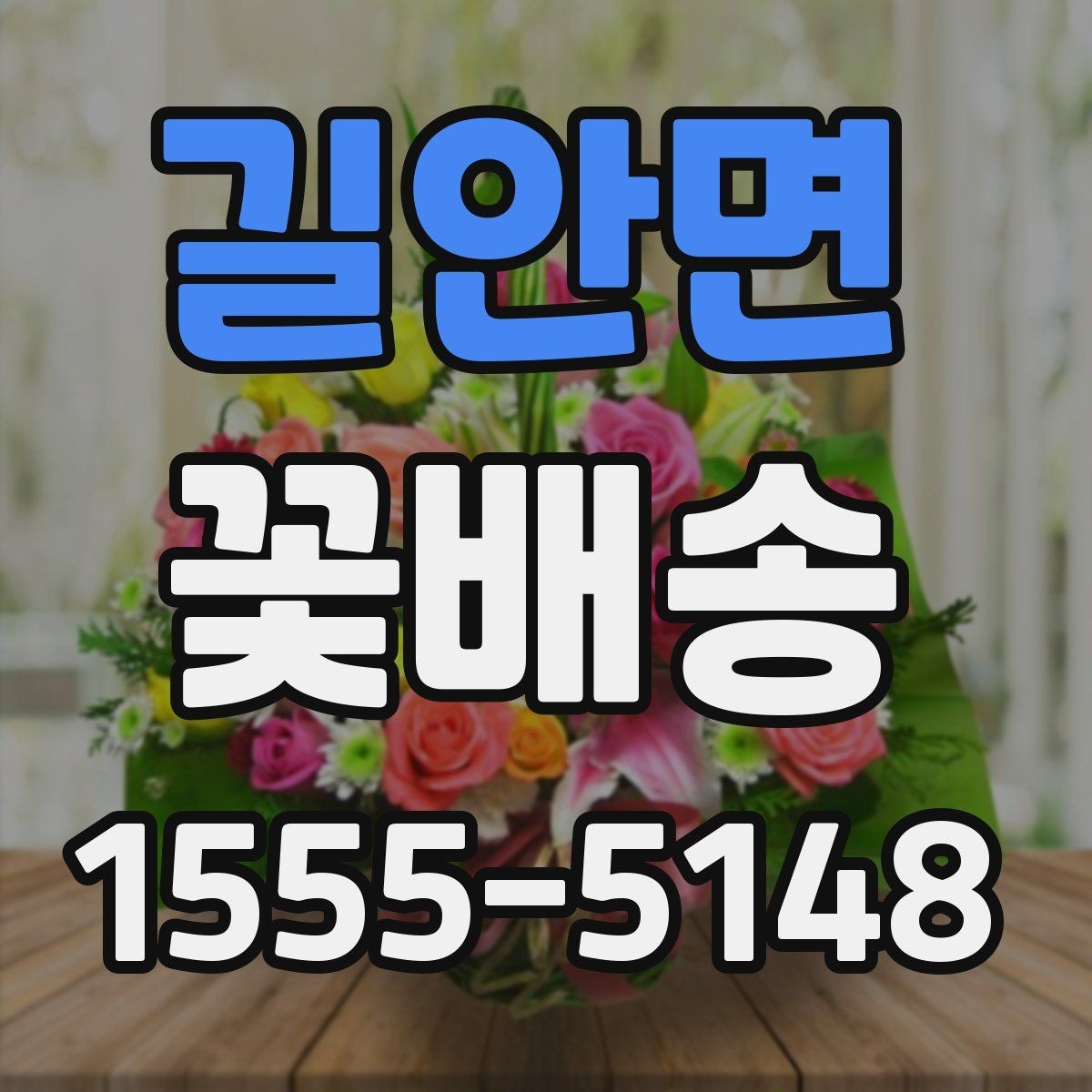 길안면 꽃배송 가격대별 구성 차이 정리