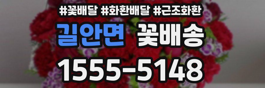 길안면 꽃배송