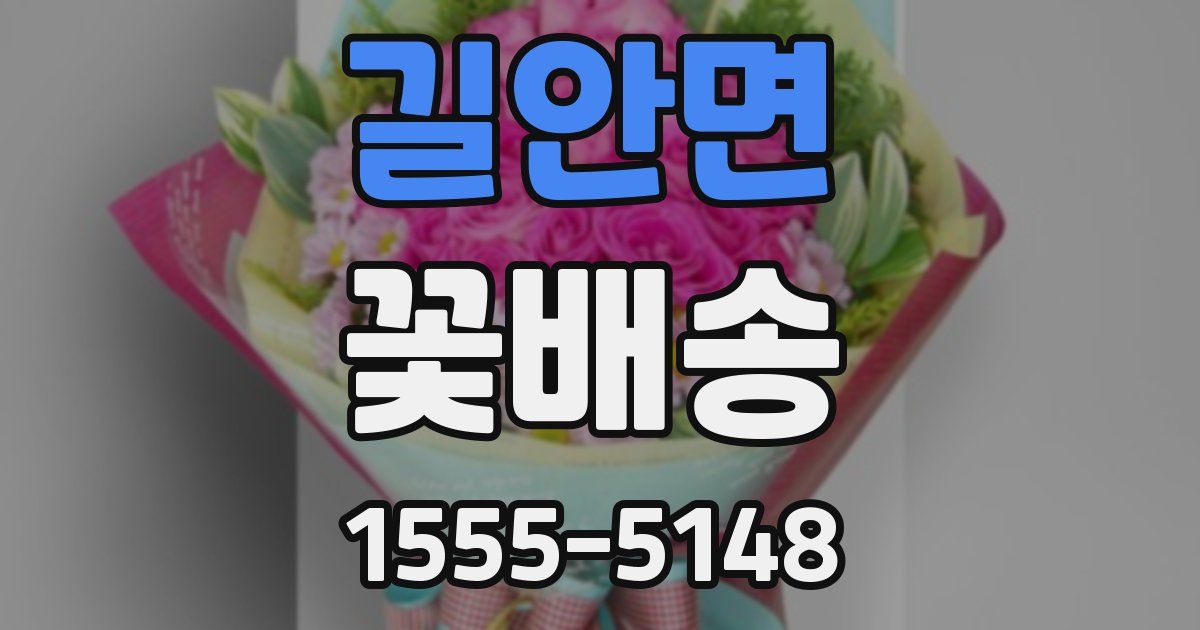 길안면 꽃배송