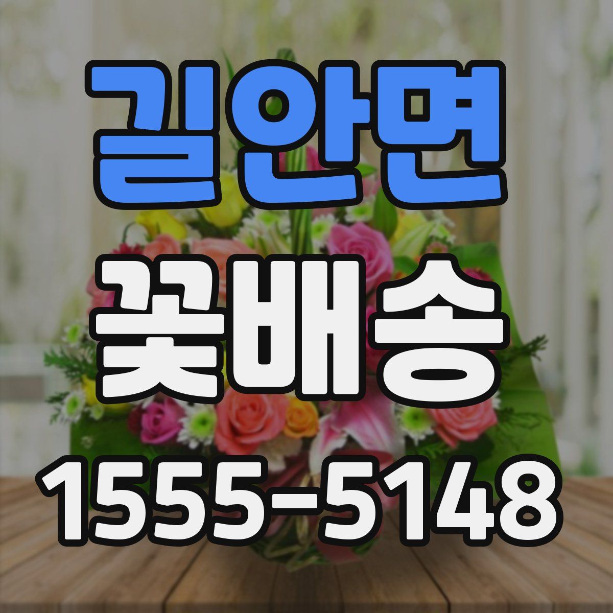 길안면 꽃배송
