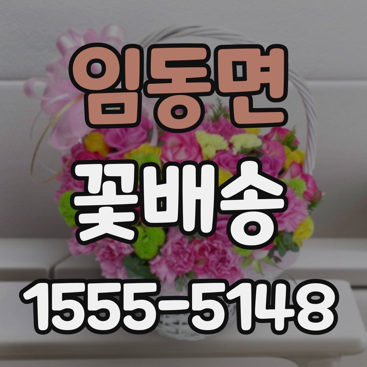 임동면 꽃배송