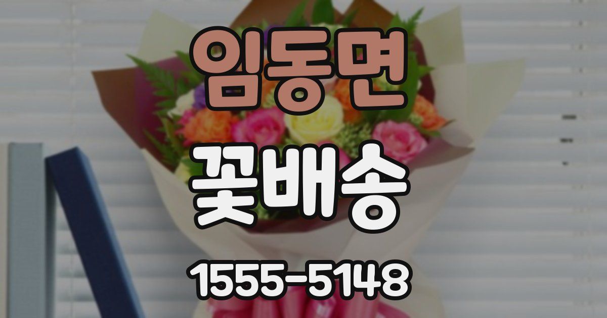 임동면 꽃배송