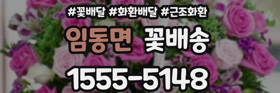 임동면 꽃배송