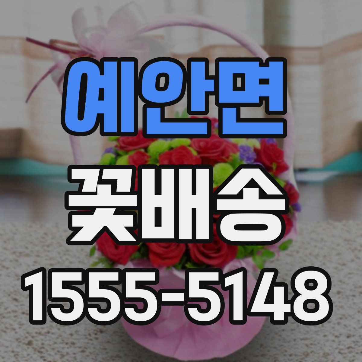 예안면 꽃배송
