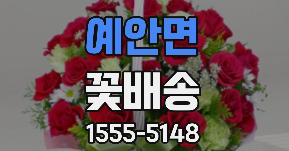 예안면 꽃배송