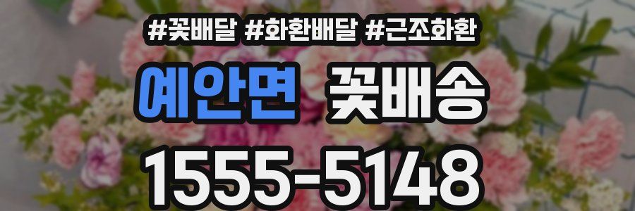 예안면 꽃배송