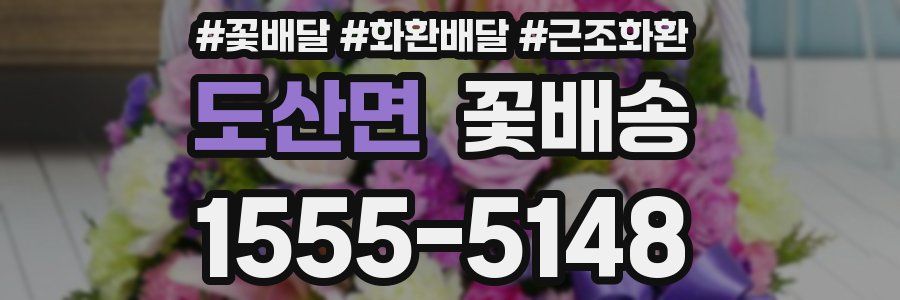 도산면 꽃배송
