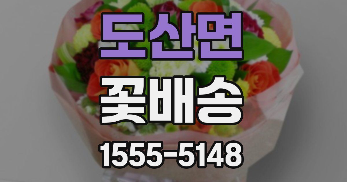 도산면 꽃배송
