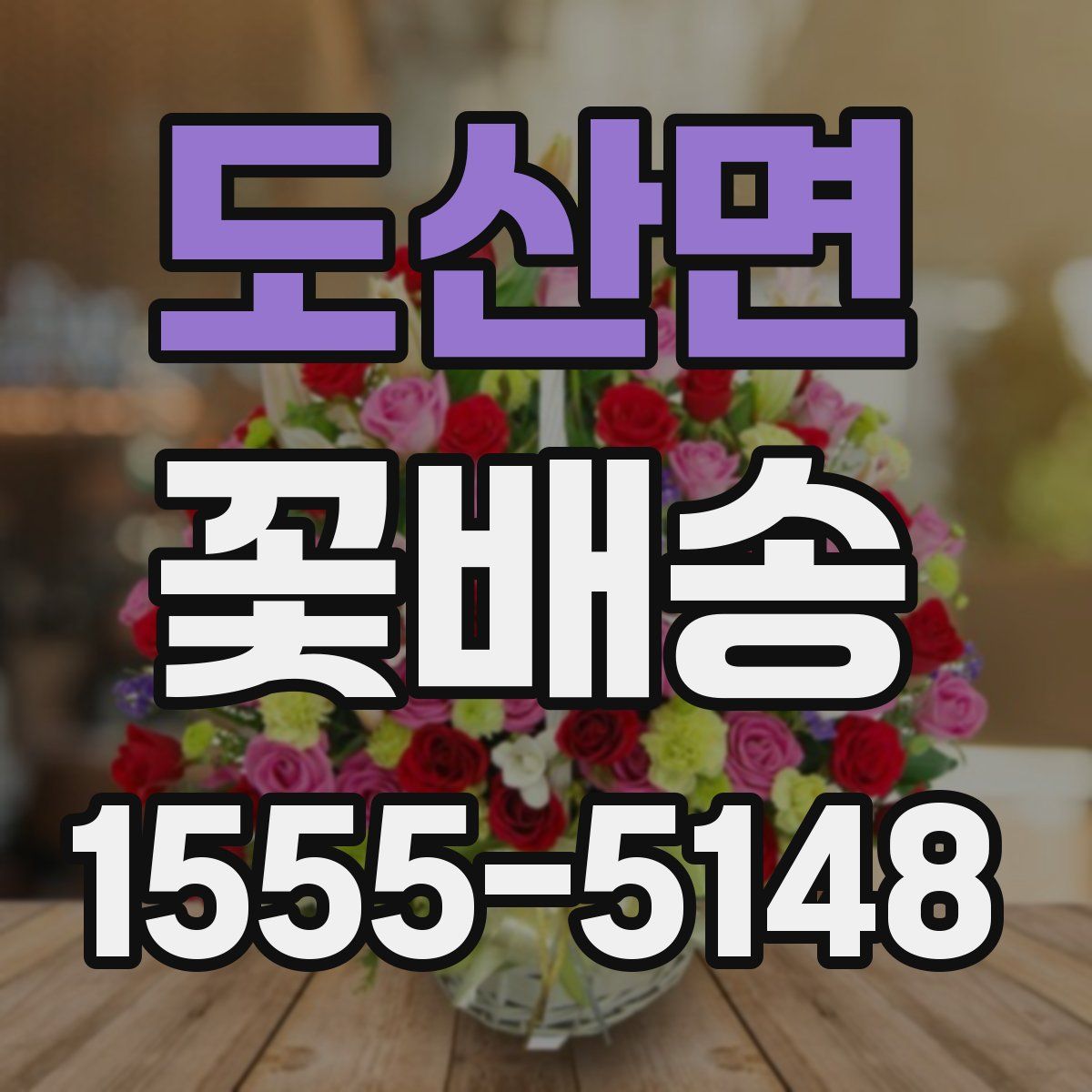 도산면 꽃배송
