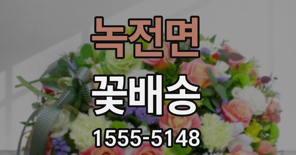 녹전면 꽃배송