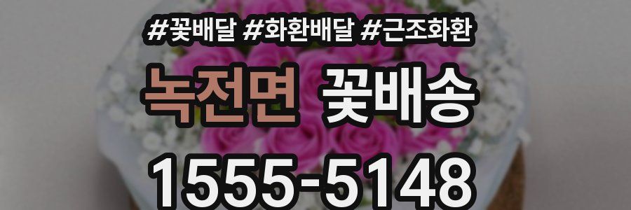 녹전면 꽃배송