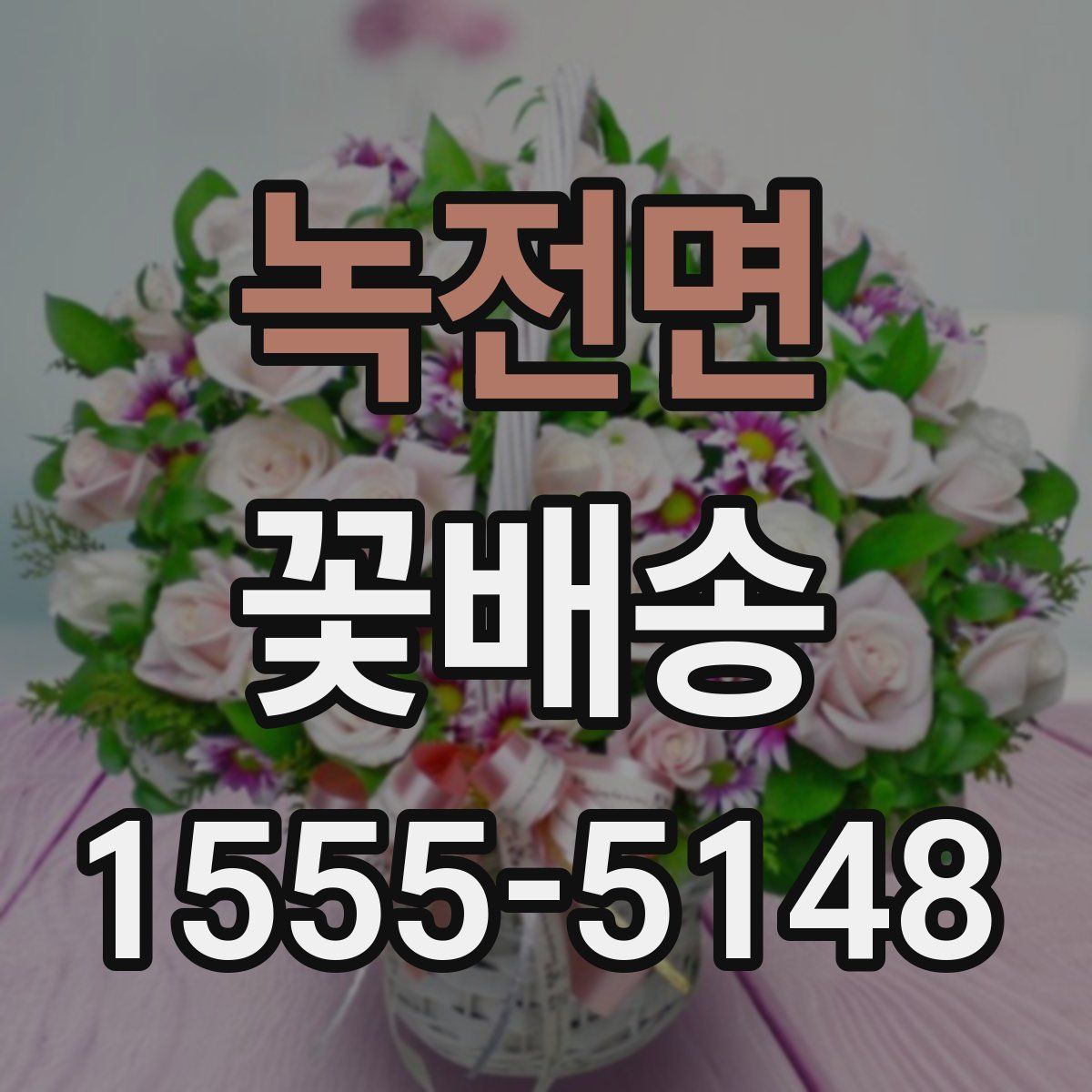 녹전면 꽃배송