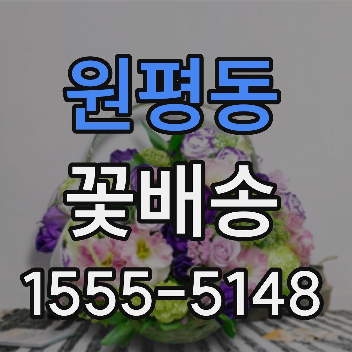 원평동 꽃배송