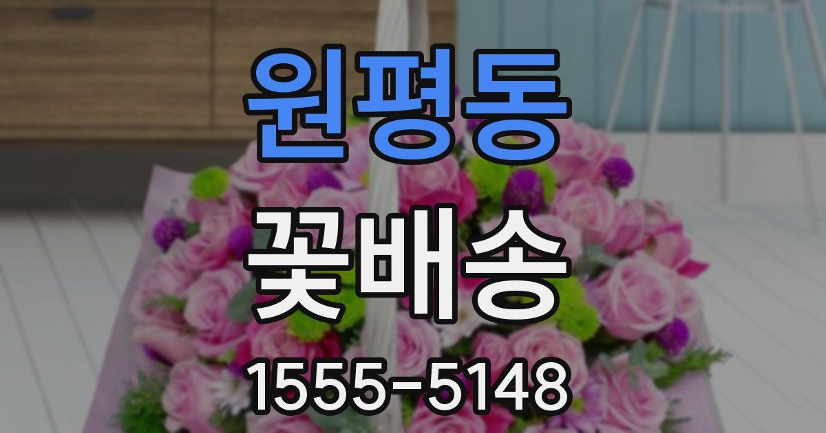 원평동 꽃배송