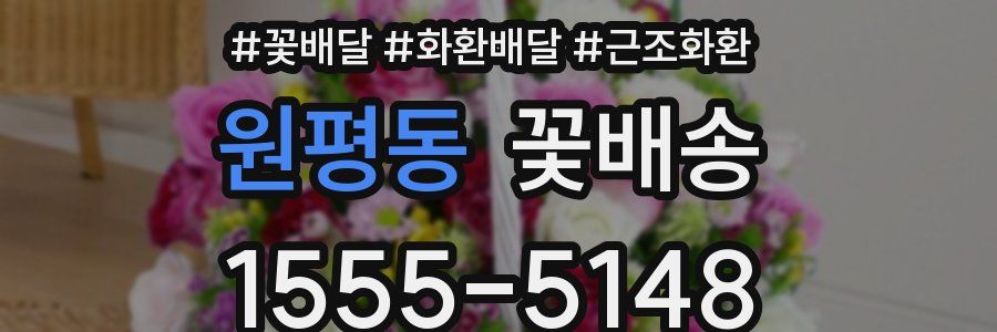 원평동 꽃배송