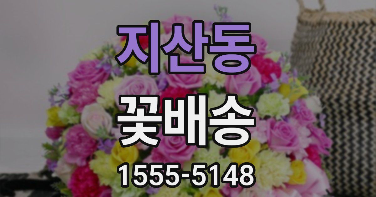지산동 꽃배송