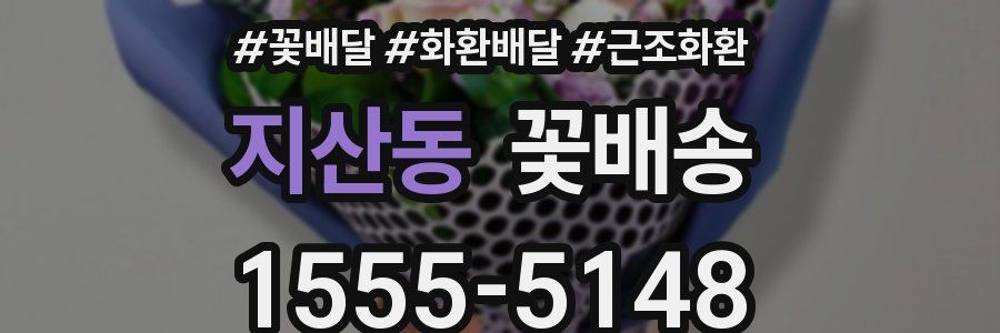 지산동 꽃배송